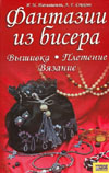 Книжная полка. Фантазии из бисера