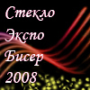 Выставка "СтеклоЭкспоБисер-2008"