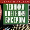 Книжная полка. 
"Техника плетения бисером"