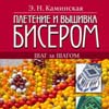 Книжная полка. 
"Плетение и вышивка бисером"