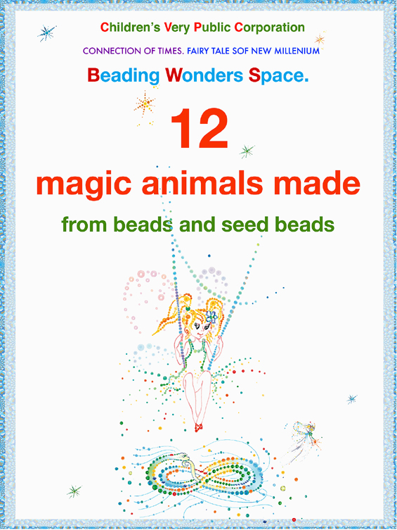 Beading Wonder Space. 12 Magic Animals made from beads