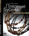 Книжная полка. Плетеные бусины