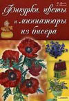 Книжная полка. Фигурки, цветы и миниатюры из бисера