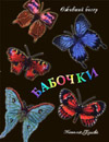 Книжная полка. Оживший бисер: Бабочки