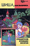 Книжная полка. Шиша, или вышивка стеклярусом, бусинами, бисером