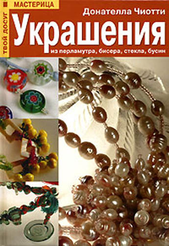 Книжная полка. Украшения из перламутра, бисера, стекла, бусин