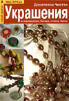 Книжная полка. Украчения из перламутра, бисера, стекла, бусин