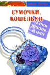 Книжная полка. Сумочки, кошельки