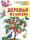 Книжная полка. Деревья из бисера