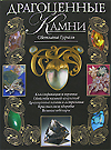 Книжная полка. Драгоценные камни