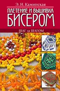 Книжная полка. Плетение и вышивка бисером