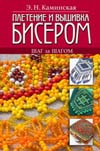 Книжная полка. Плетение и вышивка бисером