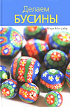 Книжная полка. Делаем бусины