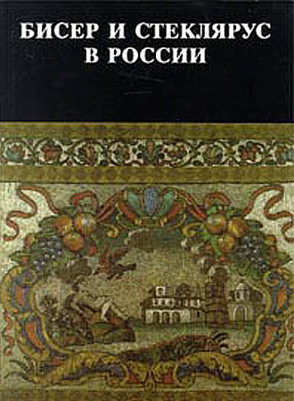 Книжная полка. Книжная полка. Бисер и стеклярус в России