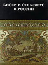 Книжная полка. Бисер и стеклярус в России