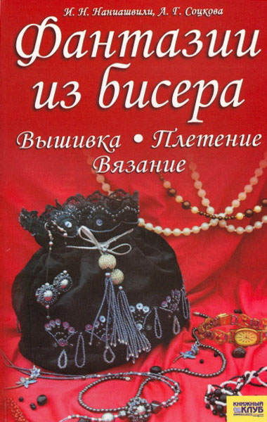 Книжная полка. Фантазии из бисера