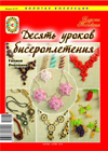 Книжная полка. Десять уроков бисероплетения