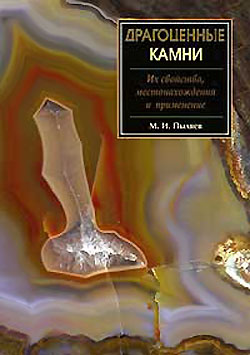 Книжная полка. Драгоценные камни: Их свойства, местонахождения и применение