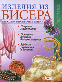 Книжная полка. Изделия из бисера: 100 схем бисероплетения