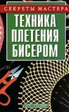 Книжная полка. Техника плетения бисером